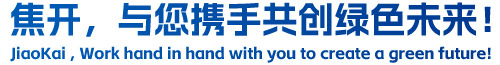 焦開(kāi)，與您攜手共創(chuàng)綠色未來(lái)！